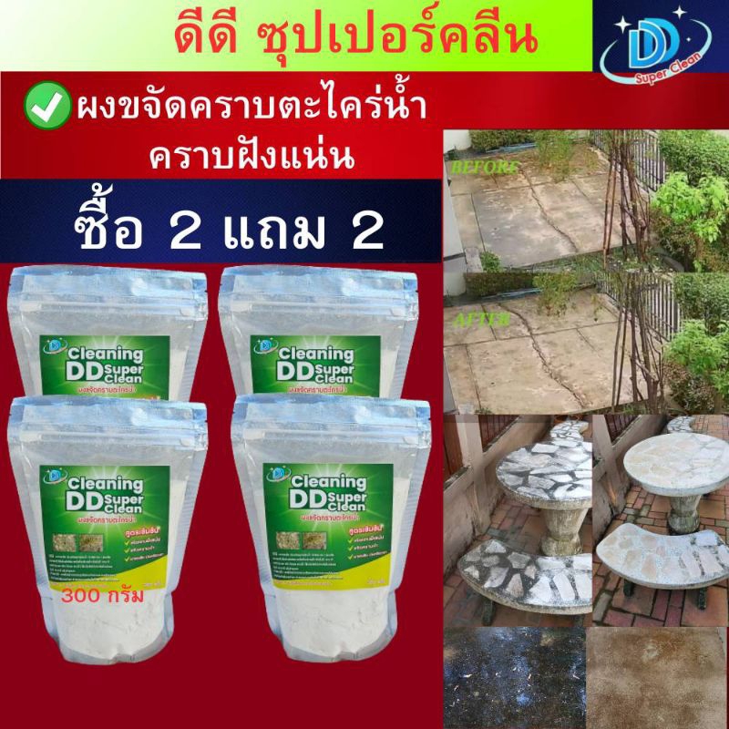 ผงขจัดคราบตะไคร่น้ำ(ซื้อ 2 แถม 2 ) บรรจุ300กรัม ดีดี ซุปเปอร์คลีน สูตรใหม่เข้มข้นกว่าเดิม ผงกำจัดตะไคร่น้ำ ผงขัดห้องน้ำ