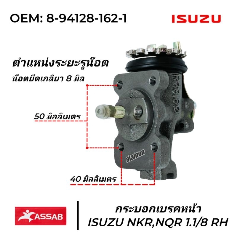 กระบอกเบรคหน้า ISUZU NKR ขนาน 1-1/8 ASSAB สินค้ามีตัวเลือก R/L