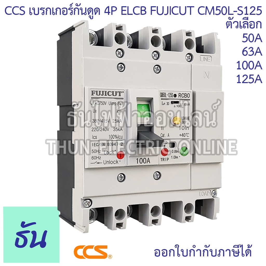 CCS เบรกเกอร์กันดูด 4P รุ่น CM50L-S125 ELCB FUJICUT ตัวเลือก 50A, 63A, 100A, 125A เบรกเกอร์  กันไฟดูด กันไฟรั่ว MCCB ธันไฟฟ้า