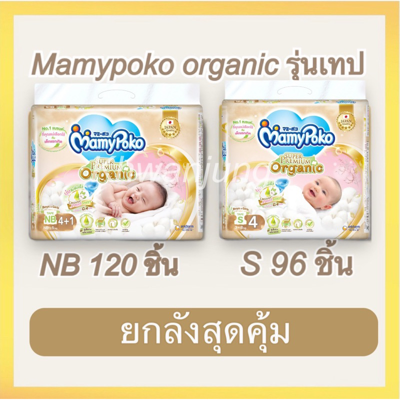 Mamypoko SuperPremium Organic Newborn ( รุ่นเทป ) ยกลัง 120 ชิ้น