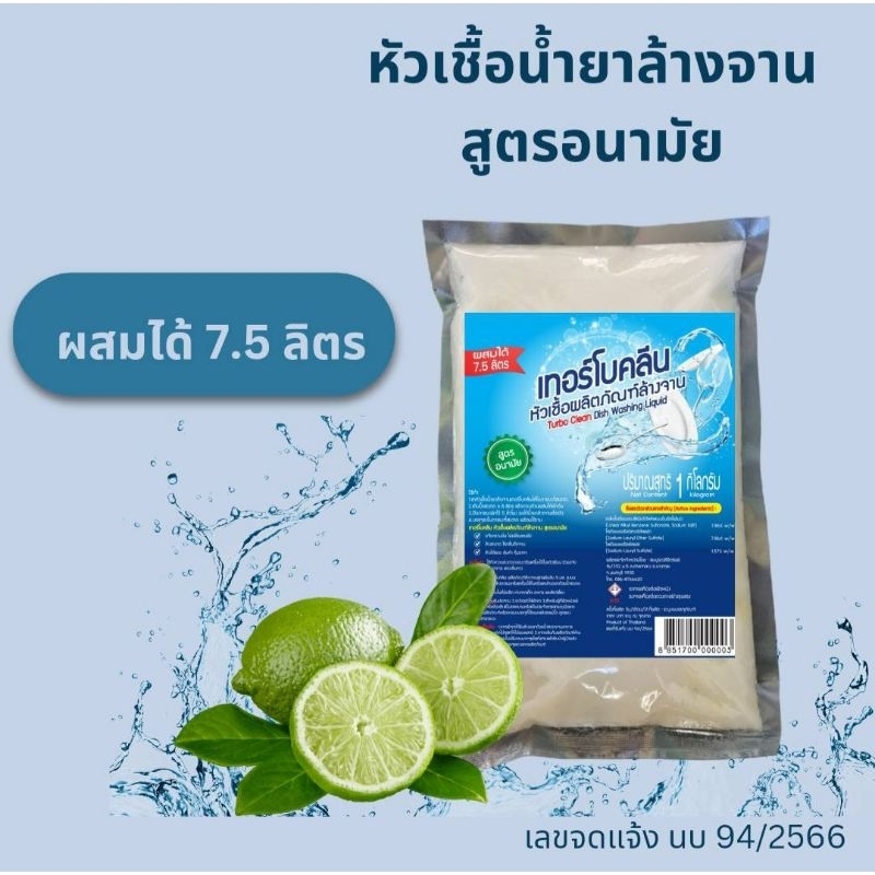 หัวเชื้อน้ำยาล้างจาน สูตรอนามัย ปริมาณสุทธิ 1 กิโลกรัม ผสมได้ 7.5 ลิตร