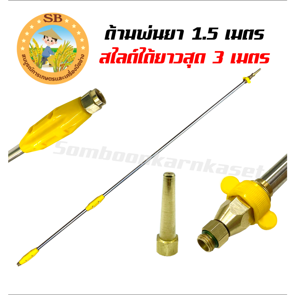 ด้ามพ่นยา ด้ามพ่นยา 1.5 เมตร สามารถยืดสไลด์ออกได้สูงสุดเป็น 3 เมตร ด้ามต่อยืดได้ 3 เมตร พร้อมหัวพ่นทองเหลือง