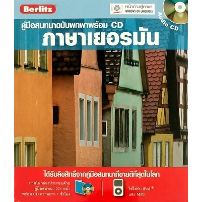คู่มือสนทนาฉบับพกพาพร้อม CD ภาษาเยอรมัน Yr:- ISBN:9789745472075