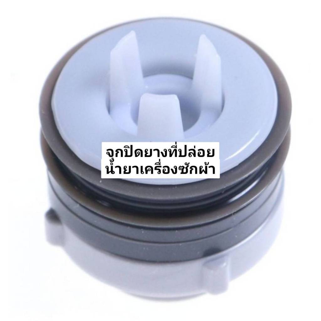 อะไหล่ของแท้/จุกปิดยางที่ปล่อยน้ำยาเครื่องซักผ้าซัมซุง/DC97-22023B/ราคาต่อขิ้น 1 ชิ้น