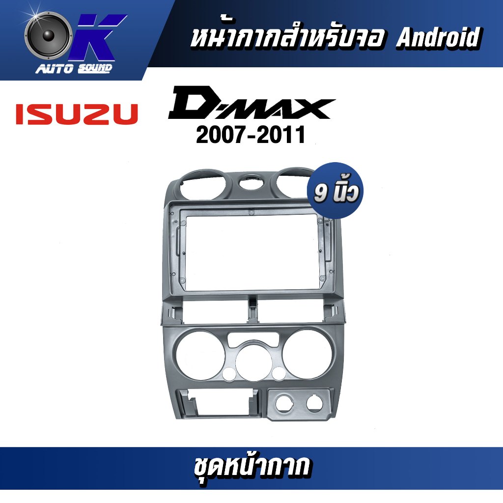 หน้ากากขนาด 9 นิ้ว รุ่น  Isuzu Dmax 2007-2011 กลม สำหรับติดจอรถยนต์ วัสดุคุณภาพดี ชุดหน้ากากขนาด 9 น