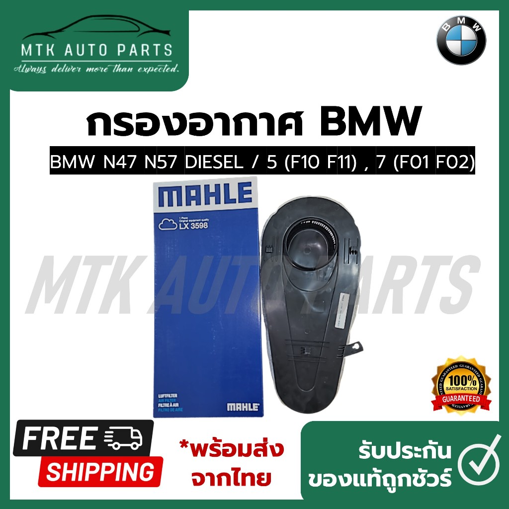 กรองอากาศ BMW N47 N57 DIESEL / 5 (F10 F11) , 7 (F01 F02) ยี่ห้อ MAHLE LX 3598