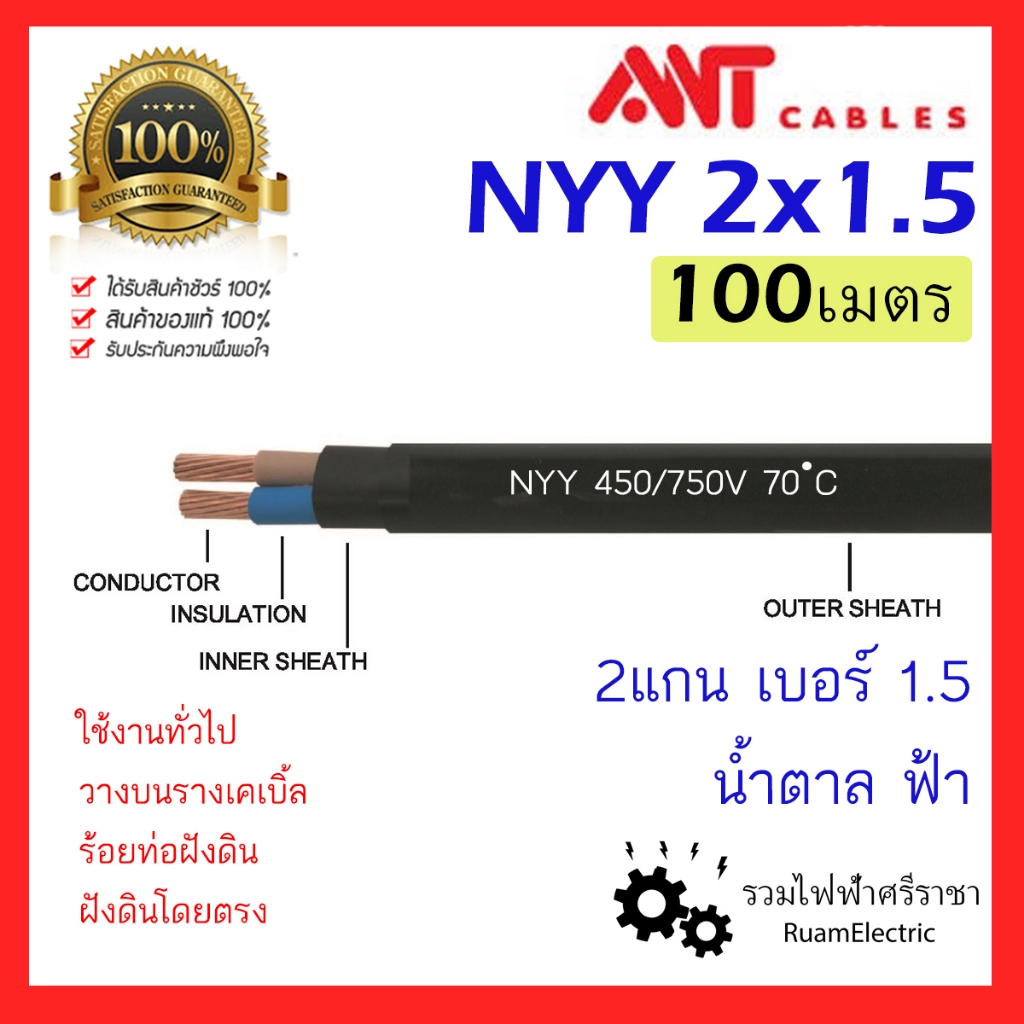 สายไฟ 100เมตร ANT NYY 2x1.5 สายเบอร์1.5 สาย ไฟ ฝังดิน ทองแดง 2 x 1.5 sqmm 450/750V nyy 2แกน 2 core