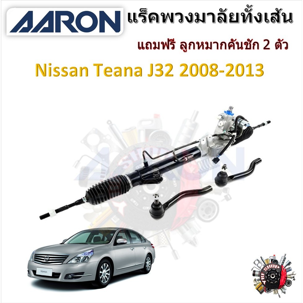 AARON แร็คพวงมาลัยทั้งเส้น Nissan Teana J32 2008 - 2013 เทียน่า แถมฟรี ลูกหมากคันชัก 2 ตัว