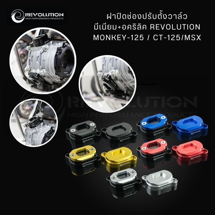 (REVOLUTION) ฝาปิดช่องปรับตั้งวาล์ว มีเนียม+อคริลิค MONKEY-125/CT-125/MSX