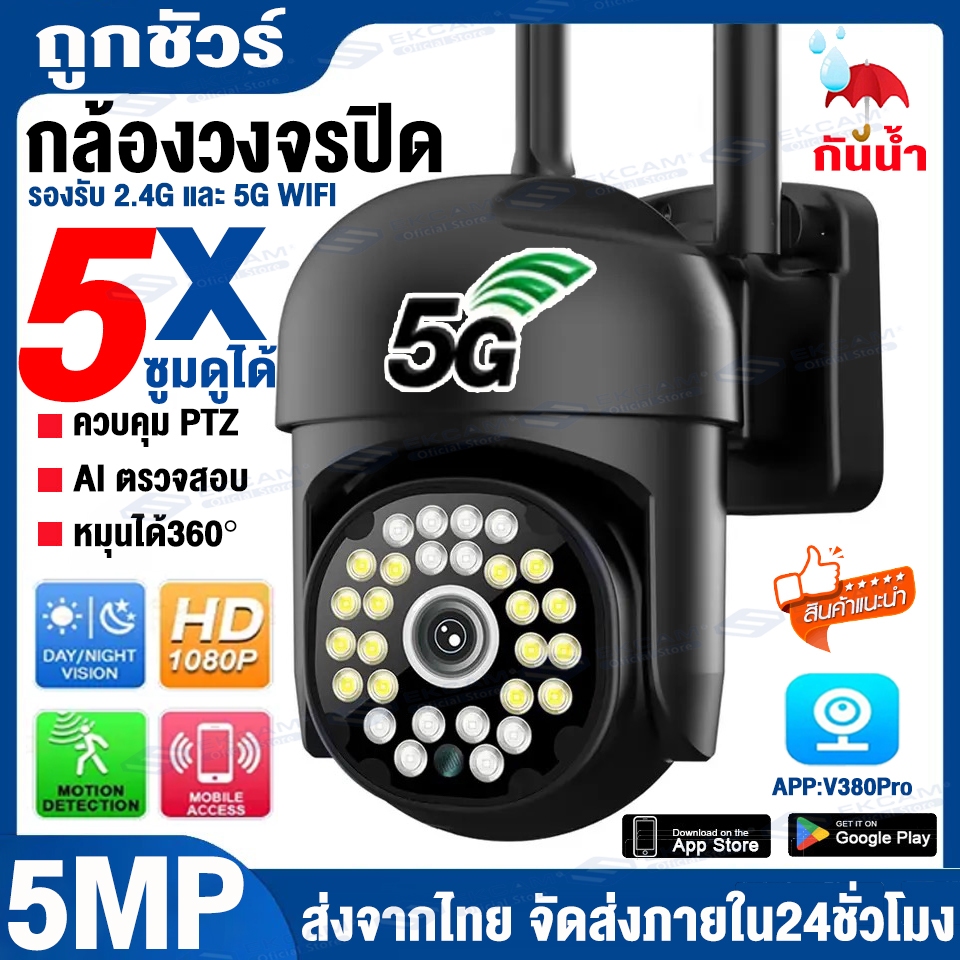 【ฟรีอะแดปเตอร์】V380 Pro กล้องวงจรปิด wifi 5G/2.4G HD 5MP AI ตรวจสอบ 360องศา กันน้ำ ควบคุมผ่านมือถือ กล้องวงจรปิดไร้สาย