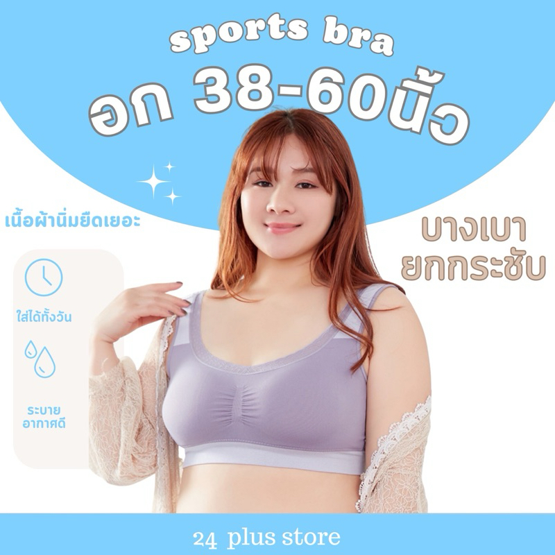 👗 Sport Bra BN8824 👗 สปอร์ตบราไซส์ใหญ่ แต่งขอบลูกไม้ หวานๆ สำหรับสาวอวบ อก 38-60"