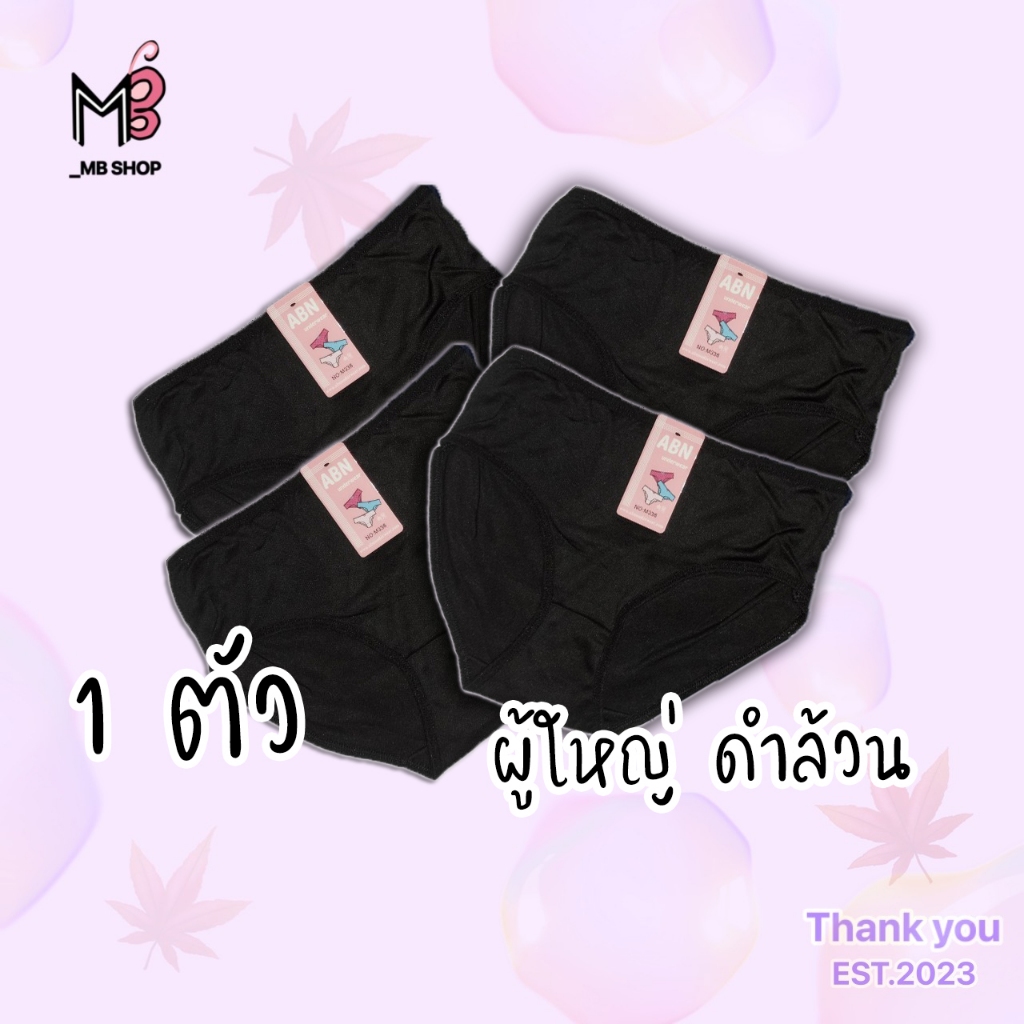 กางเกงใน เทาท๊อป สีดำล้วน เนื้อดี ไม่ย้วย ใส่สบาย ราคาโรงงาน แบรนด์ไทย ABN กางเกงใน ไซส์ใหญ่