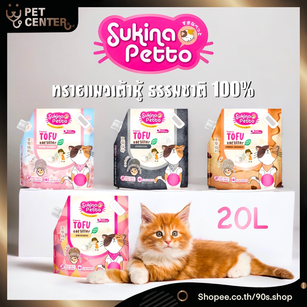 Sukina Petto - Tofu Litter ซูกินะ ทรายแมวเต้าหู้เกรดพรีเมี่ยมบรรจุ ธรรมชาติ 100% แพ็คใหญ่จุใจ มีผาปิดเปิดได้