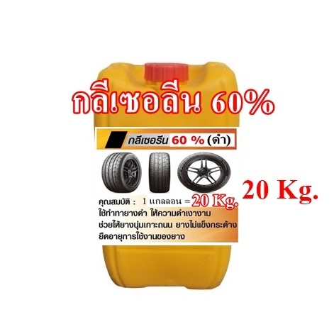 5000 กลีเซอรีน 60% 20 KG. สีดำ - สูตรน้ำ ซุ้มล้อ ห้องเครื่อง ทายางดำ ผสมง่ายๆ ผสมใช้ ผสมขาย ได้เลย 20 กิโลกรัม