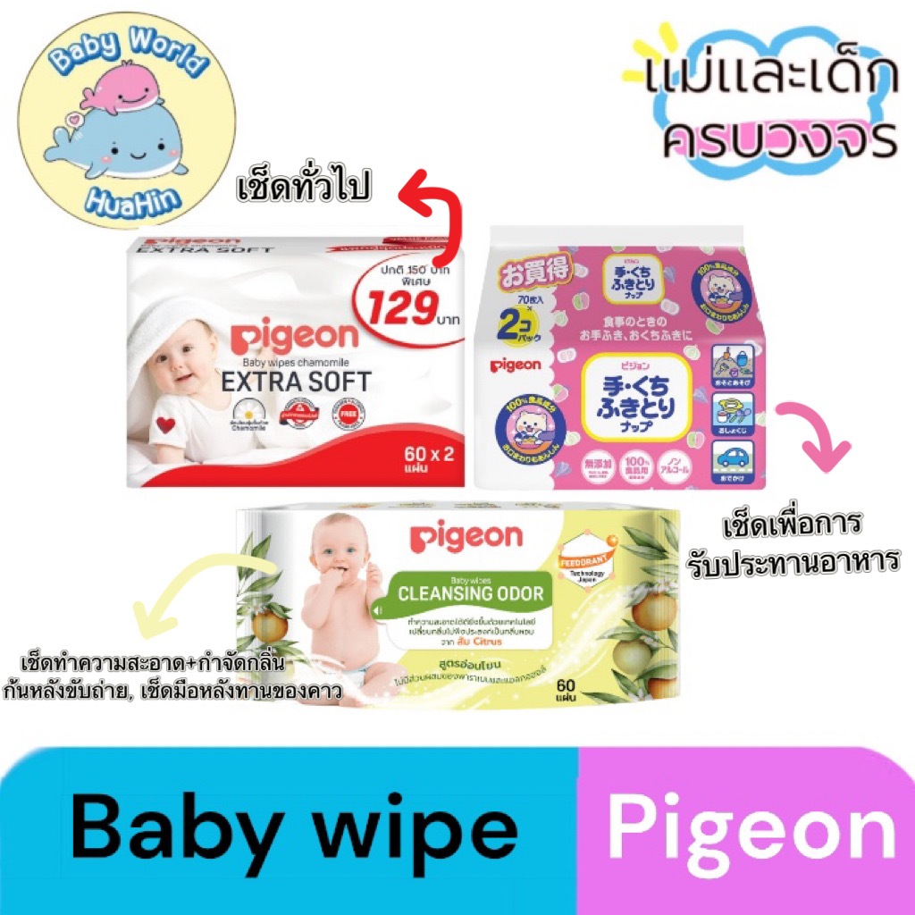 Pigeon baby wipe พีเจ้น เบบี้ไวพส์ ทิชชู่เปียก ผ้าเปียก สำหรับเด็ก