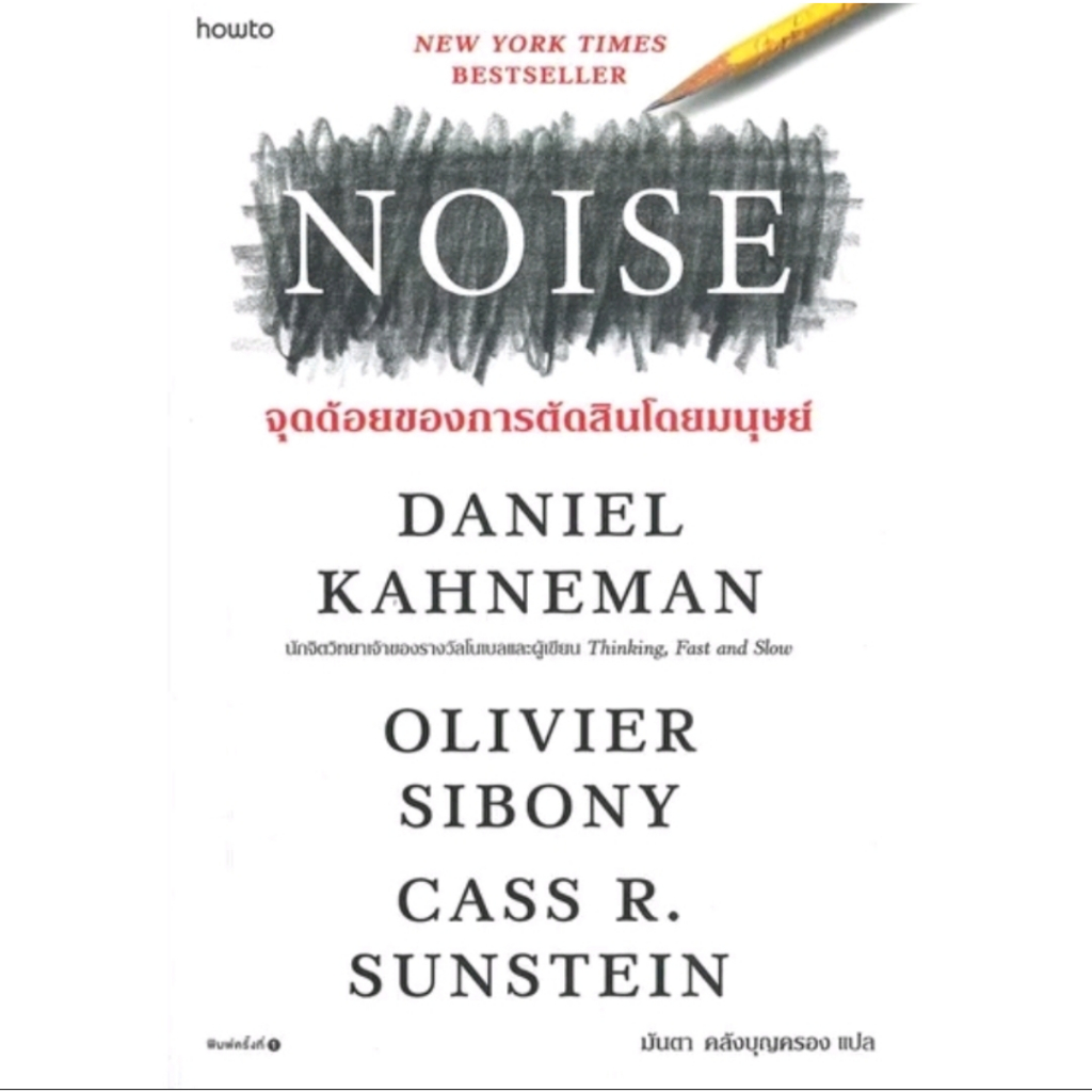 *มือหนึ่ง* หนังสือ NOISE จุดด้อยของการตัดสินโดยมนุษย์ [พร้อมส่ง]