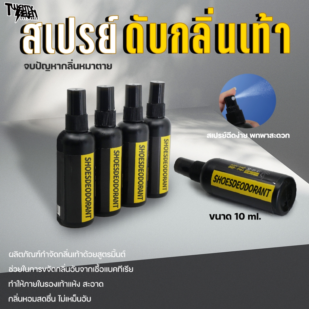 สเปรย์ดับกลิ่นเท้า พกพาสะดวก กลิ่นมิ้นท์สดชื่น ฉีดได้ทั้งเท้าและรองเท้า (รุ่น FD)