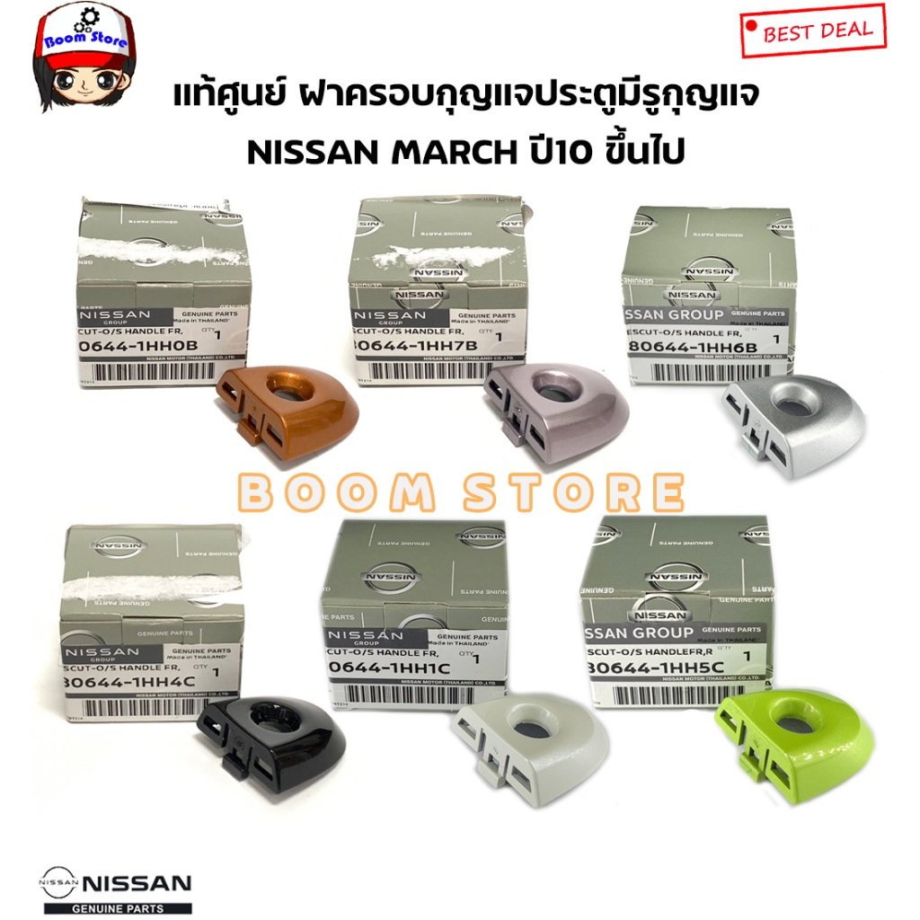 แท้ศูนย์ NISSAN ฝาครอบกุญแจประตูหน้า MARCH ฝากุญแจประตู ฝาครอบมือเปิดประตู กดที่ตัวเลือกมีหลายสี