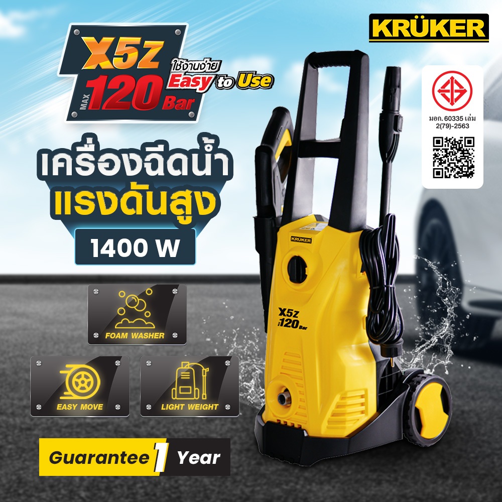 (มีของแถม) KRUKER เครื่องฉีดน้ำแรงดันสูง X5Z 120B.(1400W.) มีล้อลากใช้งานสะดวก รับประกัน1ปี มี มอก.