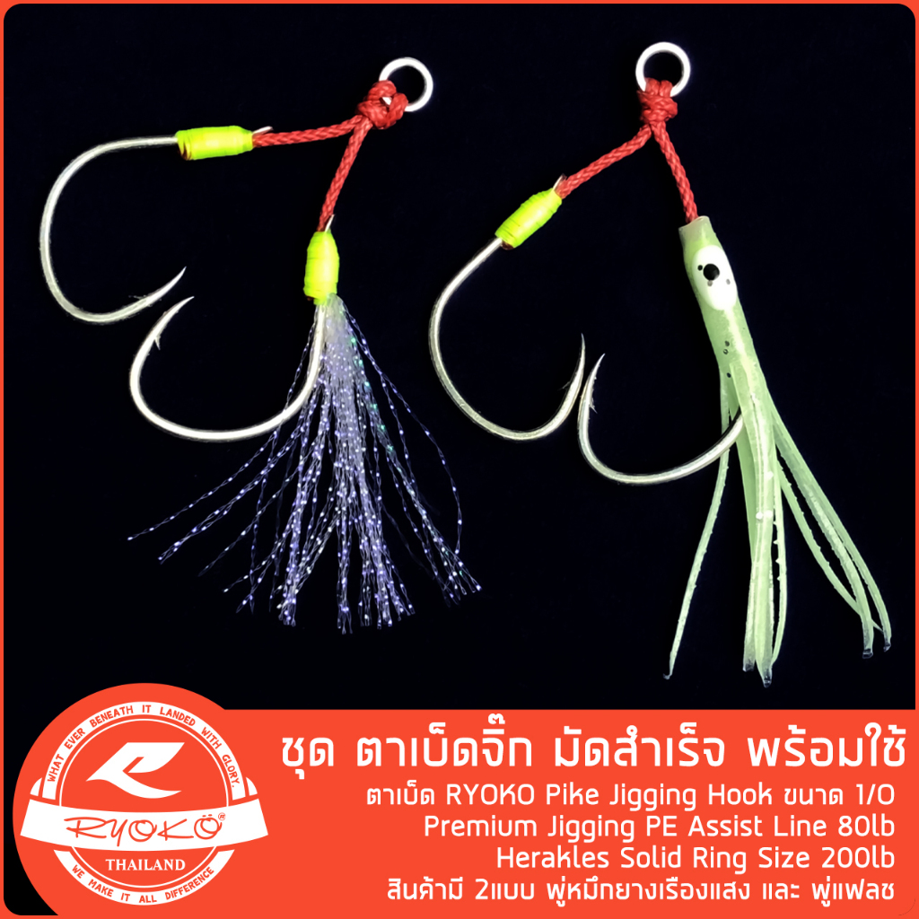 ชุดเบ็ดจิ๊ก RYOKO Pike Jigging Hook slow jig พร้อมใช้งาน