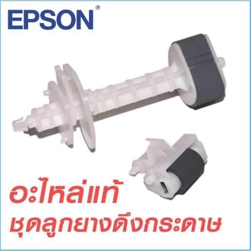 ลูกยางดึงกระดาษ บน+ล่าง ของแท้ 100 เปอร์เซ็นต์  epson l210 l360