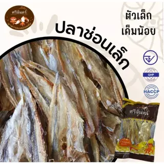 ปลาช่อนทะเล ** ไซร์เล็ก ** (เค็มน้อย) เนื้อบาง ทอดกรอบ