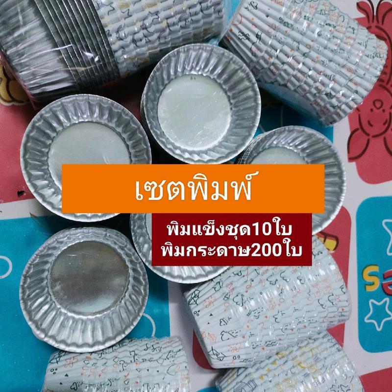 พิมพ์ขนม แบบแข็งและแบบกระดาษ พร้อมส่ง