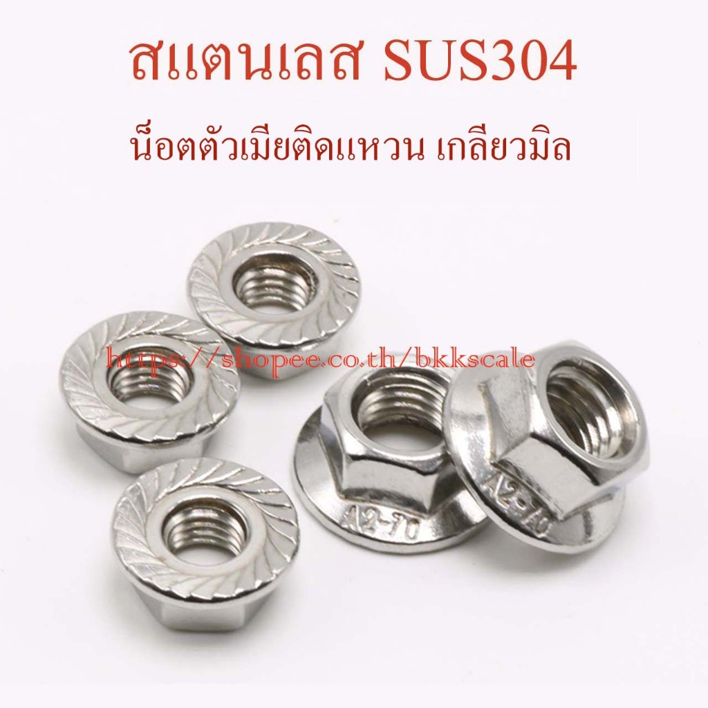 หัวน็อตตัวเมียติดจาน ติดแหวน สแตนเลส 304  เกลียว mm ไม่เป็นสนิม ขายโดยคนไทย