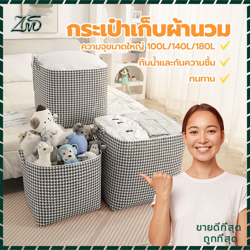 ถุงเก็บผ้า กระเป๋าเก็บผ้านวม ที่เก็บเสื้อผ้า มีหูหิ้ว มีซิป ช่วยป้องกันฝุ่น กันน้ำแล กันเปื้อน กันแมลง ผ้าหนา จุได้เยอะ