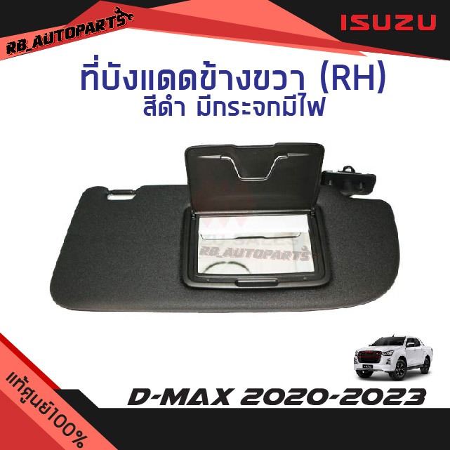 แท้ศูนย์💯% ที่บังแดด ข้างขวา (RH) ฝั่งคนขับ สีดำ มีกระจกมีไฟ Isuzu D-max ปี 2020-2024 แท้ศูนย์100%
