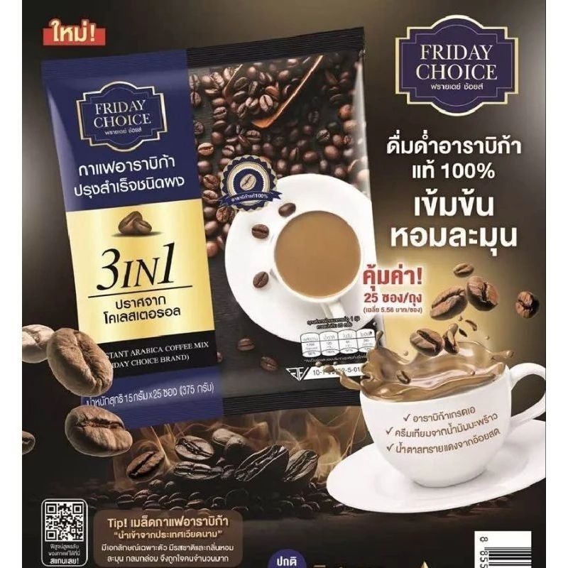 กาแฟฟรายเดย์​ช้อย​ กาแฟอาราบิก้า​ ปรุงสำเร็จ​25ซอง รูปที่ 2