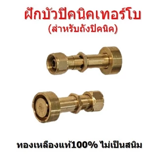 ฝักบัวปิคนิคเทอร์โบ หัวเตาเทอร์โบ ใช้ต่อถังปิคนิค(4กก.) ไฟแรง ทองเหลือง100%