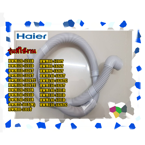 อะไหล่ของแท้/ท่อน้ำทิ้งเครื่องซักผ้าไฮเออร์/HAIER/HOSE DRAIN/0030807954C/0030807234J/0030807234A