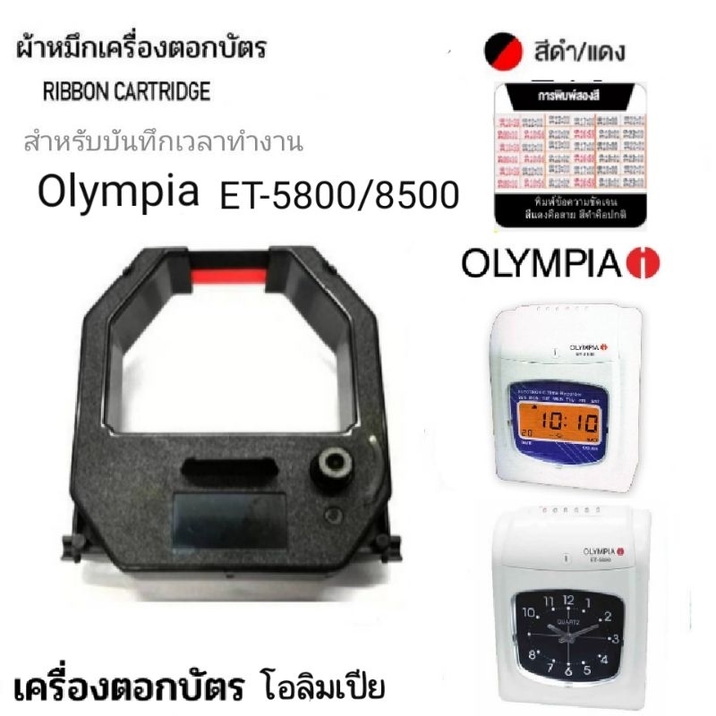 ผ้าหมึกเครื่องตอกบัตร Olympia รุ่น ET-5800/8500/8000 สีดำ/แดง