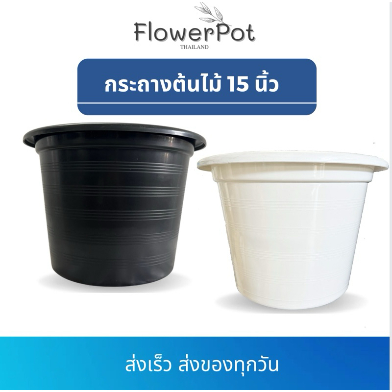 (1ใบ) กระถางต้นไม้ 15 นิ้ว  สีดำ, สีขาว กระถางมินิมอล