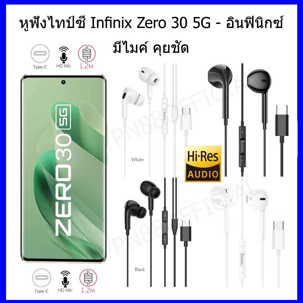 หูฟังไทป์ซี Infinix Zero 30 5G - อินฟินิกซ์ Type-C notebook หูฟังไทป์ซีคุยไมค์ได้สะดวก มีสาย การตัดเสียงรบกวน ไมโครโฟน
