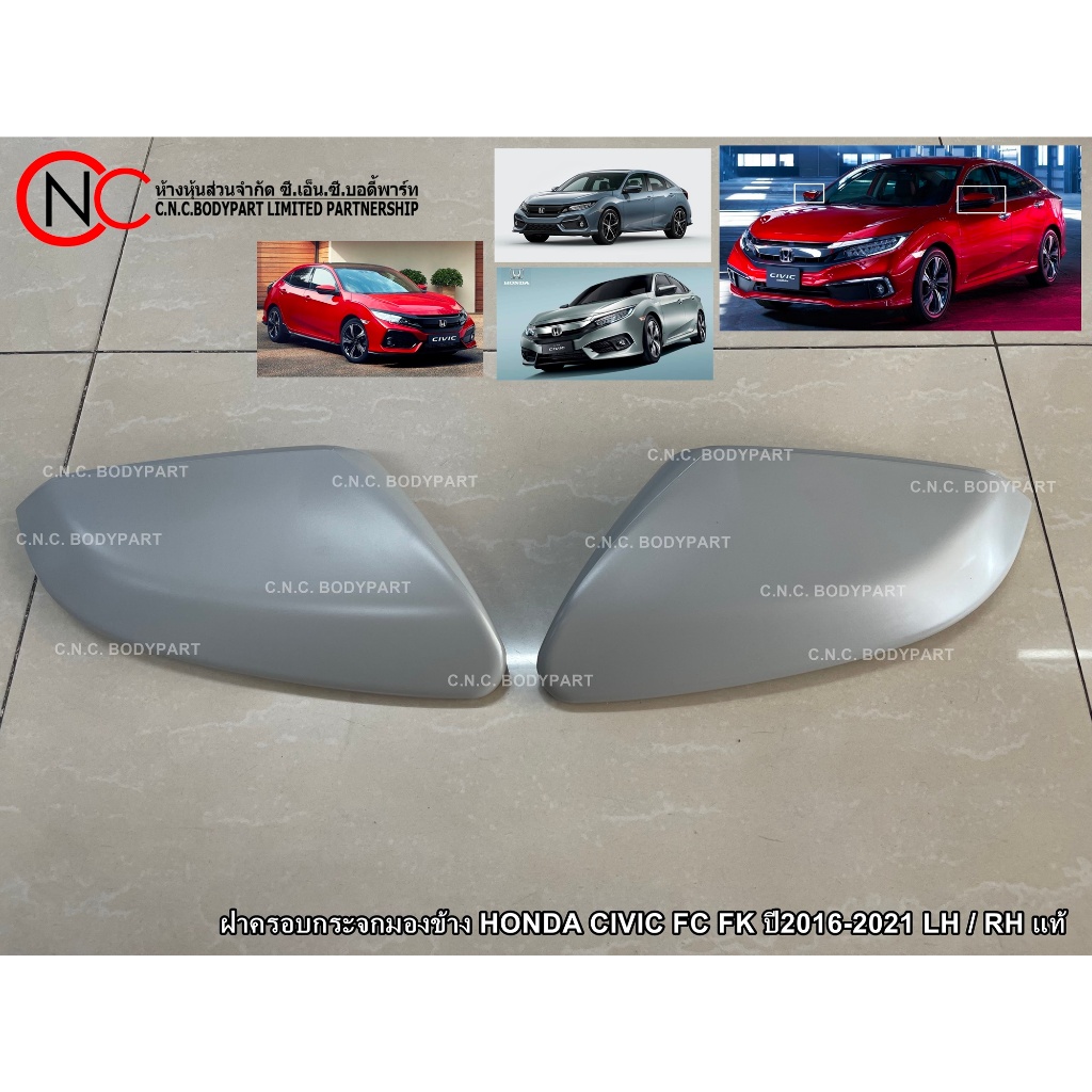 ฝาครอบกระจกมองข้าง HONDA CIVIC FC FK ปี2016-2021 LH / RH แท้ (สีพื้นงานดิบ ไม่ใช่สีตรงรุ่น)