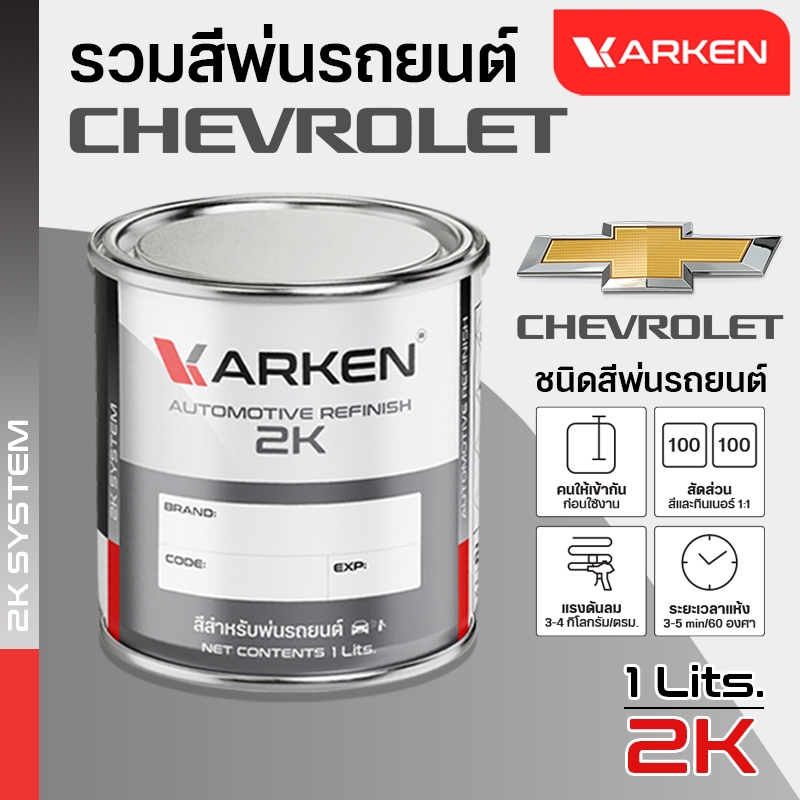 สีพ่นรถยนต์เชฟโรเลต Chevrolet สี2K มีครบทุกสี สีคาร์เคน Karken 1กระป๋องปริมาณ1ลิตร