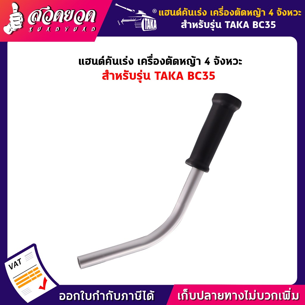 แฮนด์คันเร่ง อะไหล่เครื่องตัดหญ้า เครื่องตัดหญ้า 4 จังหวะ สำหรับเครื่องตัดหญ้า TAKA BC35 แฮนด์เครื่องตัดหญ้า รับประกัน 7