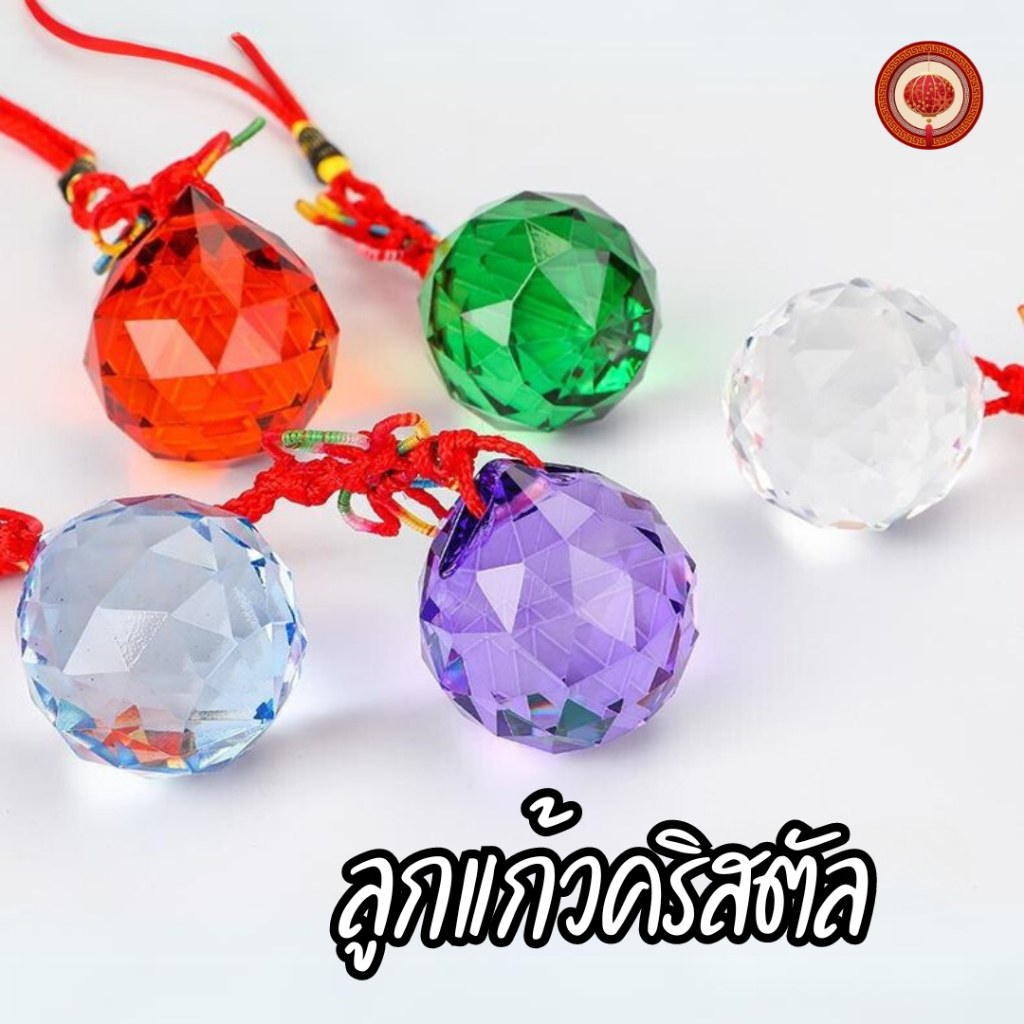 ลูกแก้วคริสตัล(แขวน) แก้เคล็ดใต้คาน ประตูตรงกัน สลายพลังร้ายกลายดี ตรงประตูห้องน้ำ มุมแหลม เสริมมงคล