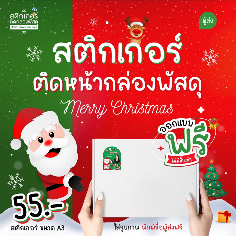 สติกเกอร์ติดหน้ากล่องพัสดุ คริสต์มาส Christmas