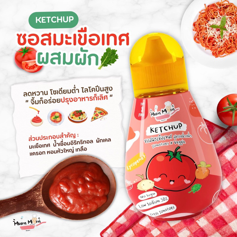 MumMum‼️ ซอสมะเขือเทศผสมผัก หม่ำหม่ำ ไม่มีน้ำตาล ลดโซเดียม สำหรับเด็ก ‼️NEW IN