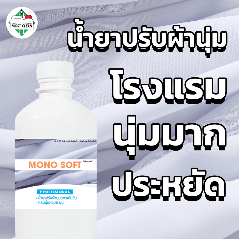 MostClean น้ำยาปรับผ้านุ่ม Mono Soft 370 ml ปรับผ้านุ่มโรงแรม ใช้นิดเดียวผ้าก็นุ่มฟู หอมละมุน ขวด