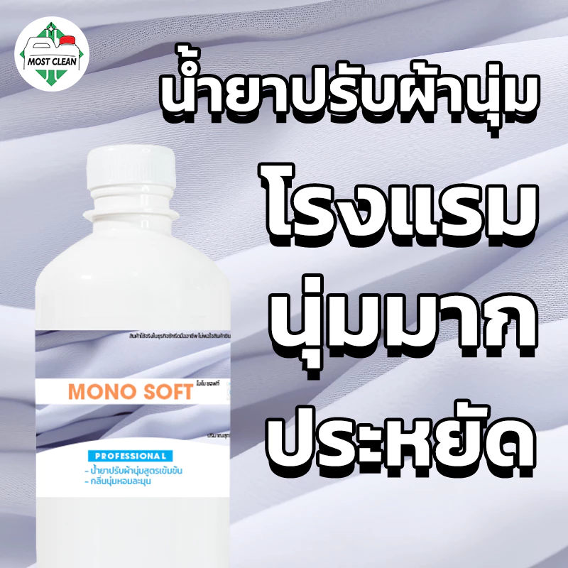 MostClean น้ำยาปรับผ้านุ่ม Mono Soft 370 ml ปรับผ้านุ่มโรงแรม ใช้นิดเดียวผ้าก็นุ่มฟู หอมละมุน ขวด