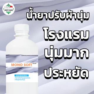 MostClean น้ำยาปรับผ้านุ่ม Mono Soft 370 ml ปรับผ้านุ่มโรงแรม ใช้นิดเดียวผ้าก็นุ่มฟู หอมละมุน ขวด