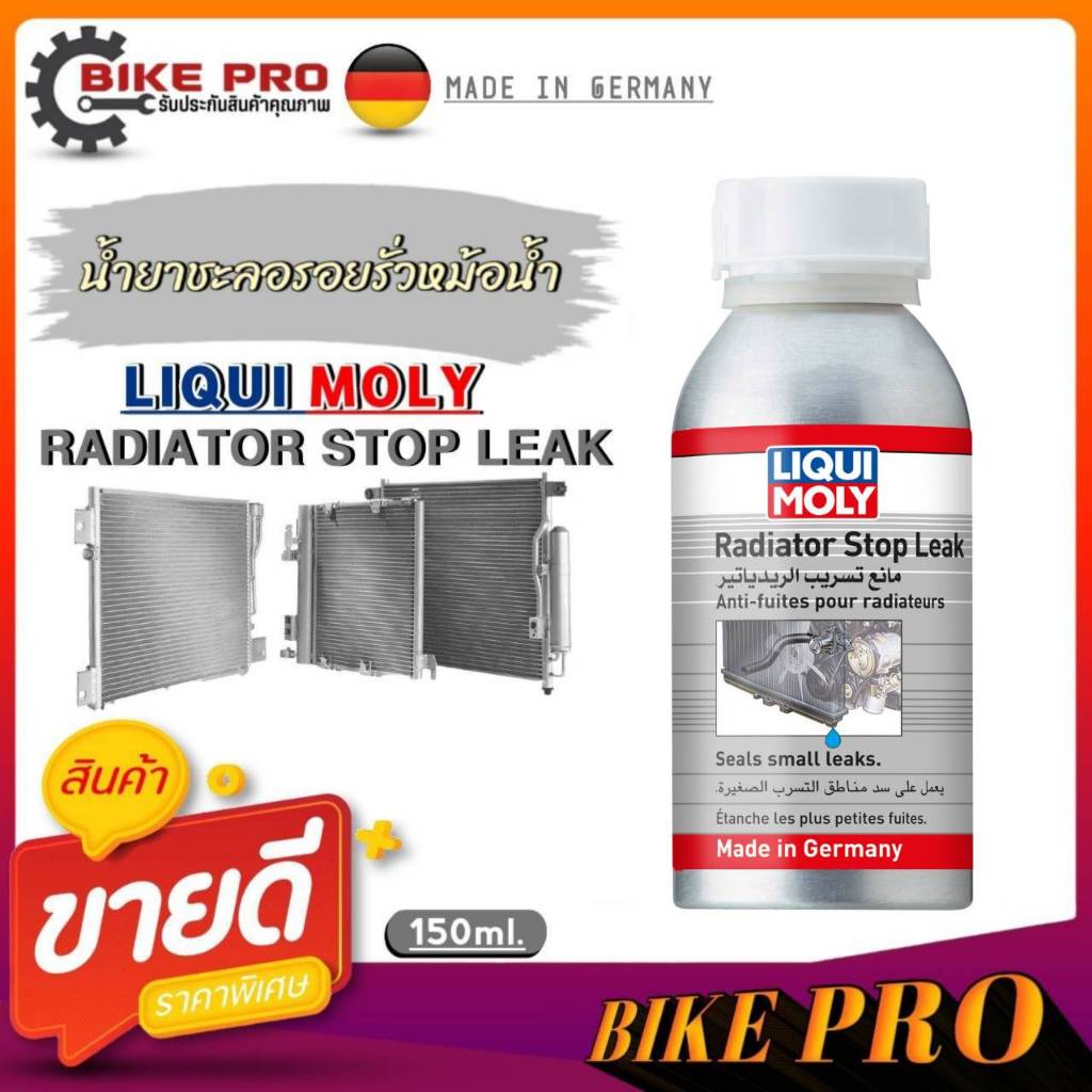 **ส่งฟรี**Liqui Moly Radiator Stop Leak น้ำยาชะลอรอยรั่วหม้อน้ำ LiquiMoly Radiator Stop Leak ขนาด 15
