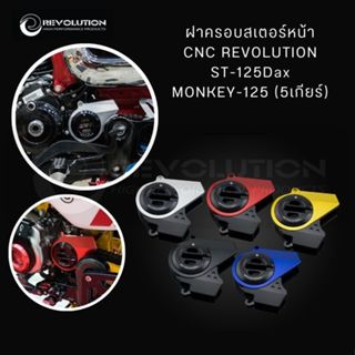 ฝาครอบสเตอร์หน้า CNC REVOLUTION ST-125Dax/MONKEY-125 (5เกียร…