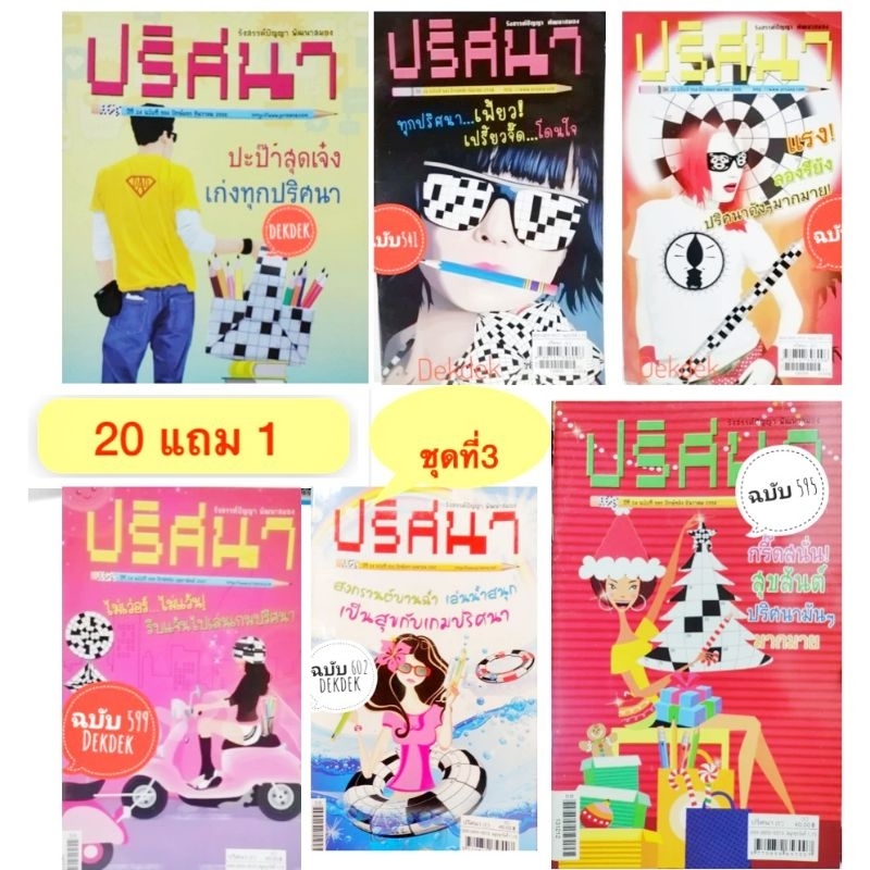 สมุดเกมส์ปริศนา​ ชุด​ 3​ มีหลายปก​ ขั้นต่ำ​ 2​ เล่ม​ มีหลายปก 20 แถม 1