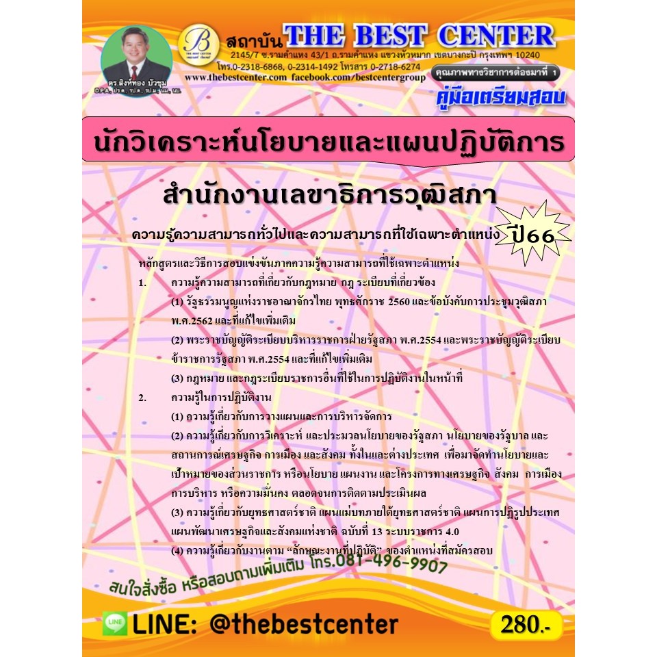 คู่มือสอบนักวิเคราะห์นโยบายและแผนปฏิบัติการ  สำนักงานเลขาธิการวุฒิสภา ปี 66