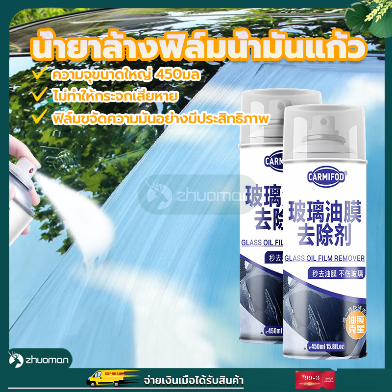 น้ำยาล้างกระจกรถยนต์ น้ำยาล้างฟิล์มน้ำมันแก้ว น้ํายาฉีดกระจกรถยนต์ กำจัดคราบน้ำแก้วเชลแลค ฟิล์มน้ำมัน ทำให้กระจกใสและสะ